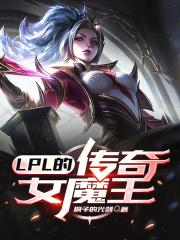 英雄联盟女魔王笔趣阁