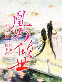 女倾世冷血狼王请下跪
