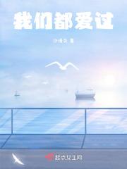 我们都深爱过对方最后最后的结果