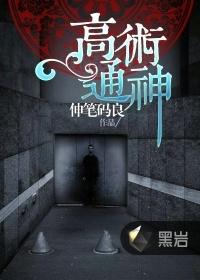 高术通神后续