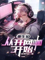 重生 从一家网咖开始