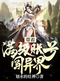 带着满级账号闯异界哪里可以看