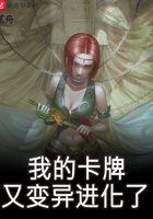我的卡牌会变异进化