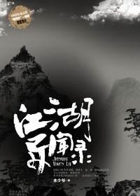 江湖异闻录阿玄TXT笔趣阁