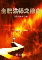 全职法师之穆白受爱上莫凡