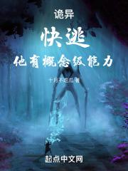 诡异快逃他有概念级能力txt