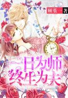 一日为师 终身为父下一句