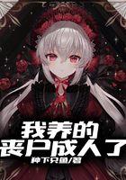 我养的丧尸连夜出逃了免费阅读