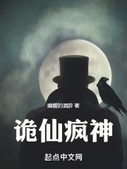 诡仙成道 笔趣阁