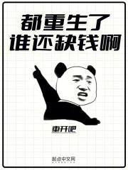 都重生了谁还缺钱啊笔趣阁免费阅读
