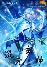 混元大神功