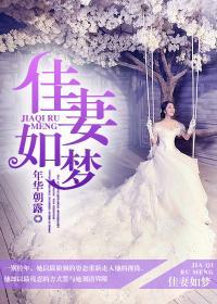 佳妻如梦之今生今世