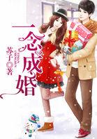 一念成婚免费观看完整版