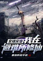 全球灾变我在避难所修仙3Q读书网