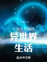 从满级开始的玄幻世界生活