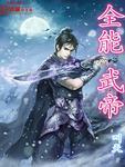 全能武者