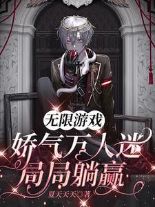 无限游戏娇气万人迷局局躺赢