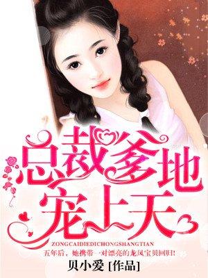 总裁爹地宠上天 4