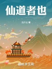 仙道之道