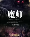 吾家有女初长成魔师