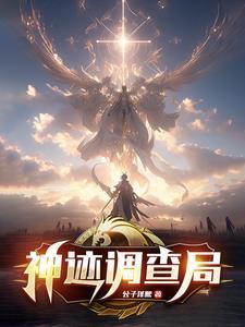x神迹解析