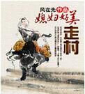 走村息妇好美