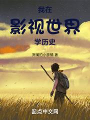 我在影视世界学历史免费观看