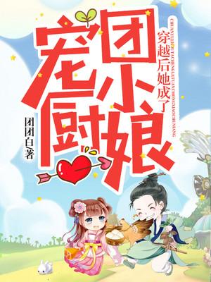 穿越后成团宠婴儿的