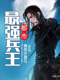 都市最强兵王叶昊TXT免费