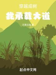 穿越成树我承载大道