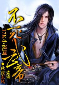 不死武帝 秋夜东风