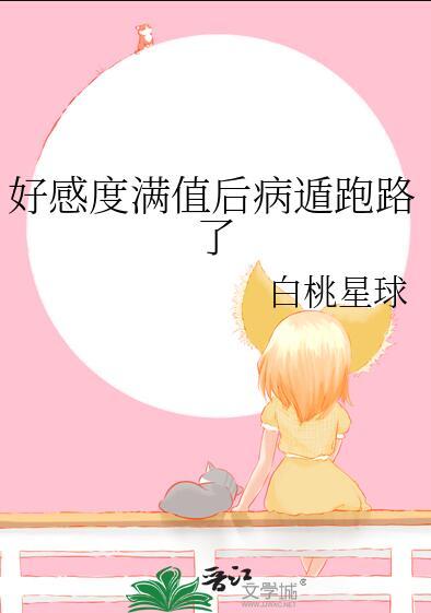 在运动番当玛丽苏白桃星球免费