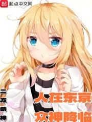 人在东京继承神社