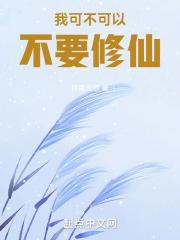 可不可以不修仙 米小唯
