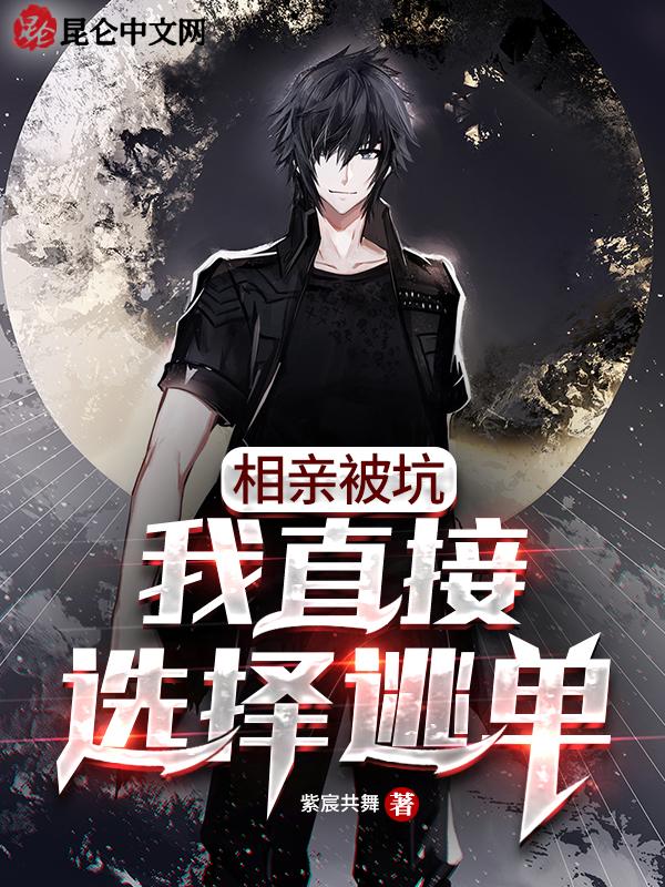 相亲逃单事件