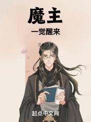 一觉醒来成了魔教祖师爷