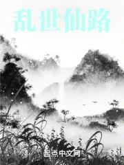 乱世仙路知乎