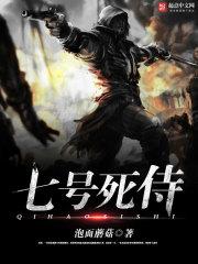 10万死侍 第七监狱