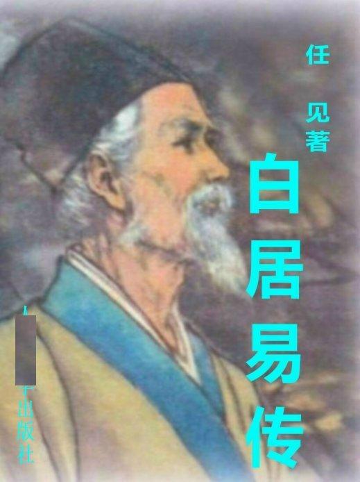 白居易传翻译及注释