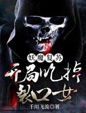 妖魔复苏开局满级五雷正法!