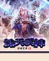 诛天武神七月红txt、I