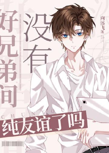 和兄弟之间没有话题了怎么办