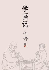 学画记今晚报吕献峰