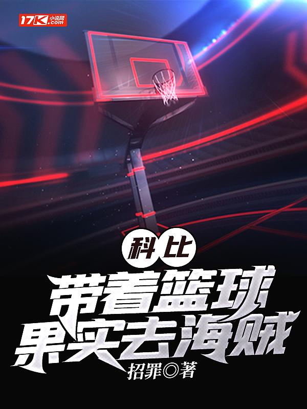 播放科比的篮球视频