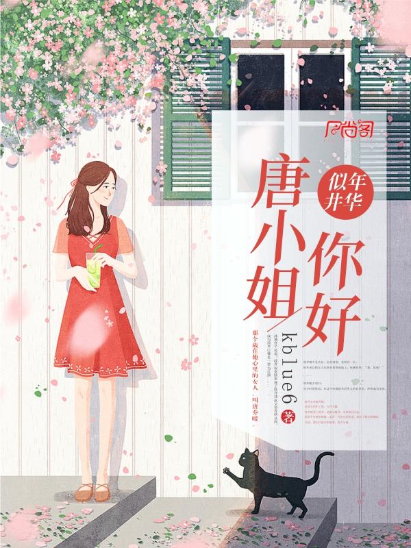 唐小姐你好全文免费阅读