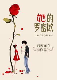 她的罗密欧歌词