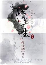 情定三生的诗词
