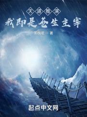 我是天道的祖宗