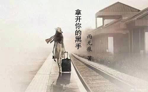 能不让我陪着你走