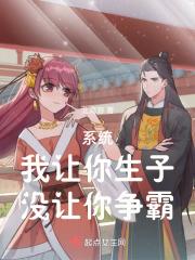 系统让我生娃怎么办